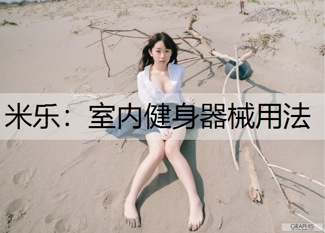 <strong>米乐：室内健身器械用法</strong>