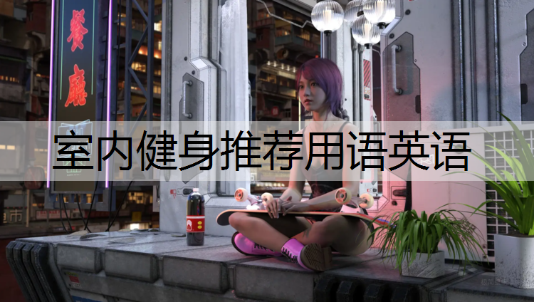 <strong>室内健身推荐用语英语</strong>