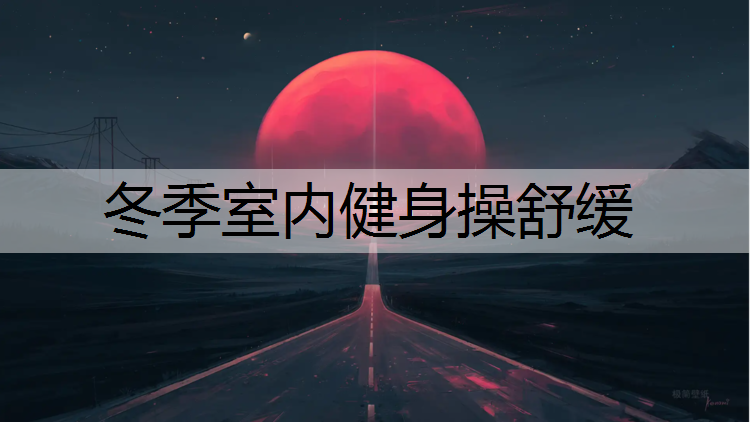 冬季室内健身操舒缓