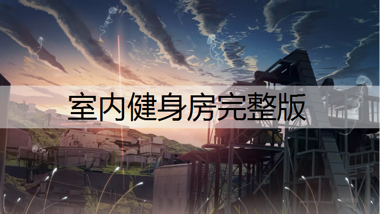 <strong>室内健身房完整版</strong>