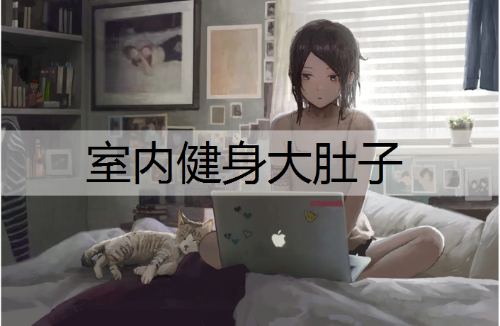 <strong>室内健身大肚子</strong>