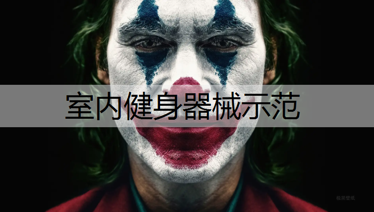 <strong>室内健身器械示范</strong>