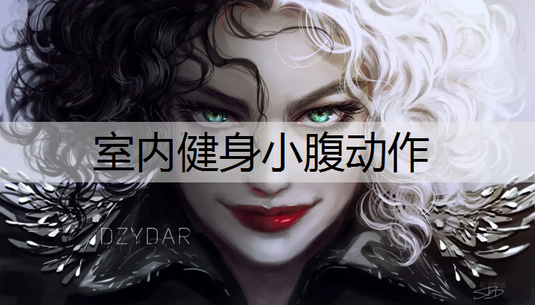 室内健身小腹动作