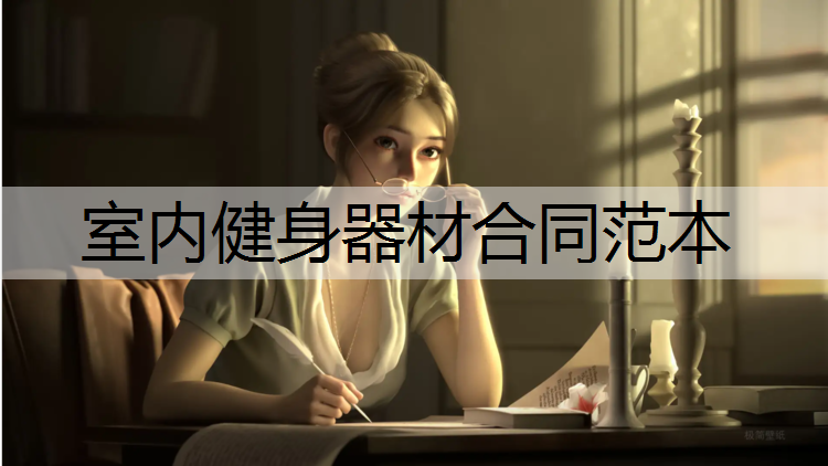 <strong>室内健身器材合同范本</strong>