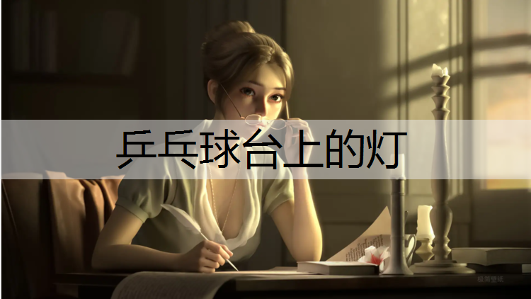 <strong>乒乓球台上的灯</strong>