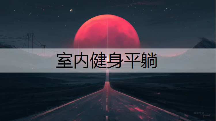 室内健身平躺