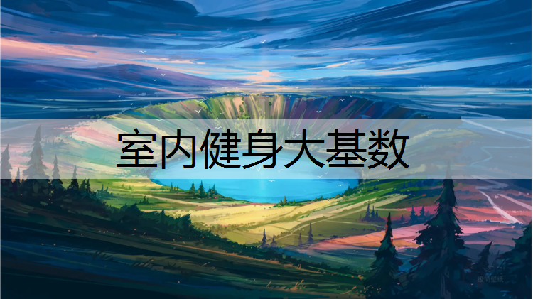 室内健身大基数