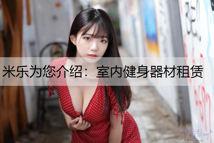 米乐为您介绍：室内健身器材租赁