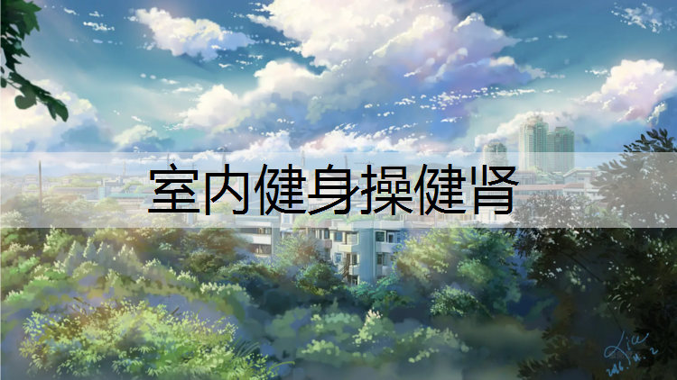 室内健身操健肾