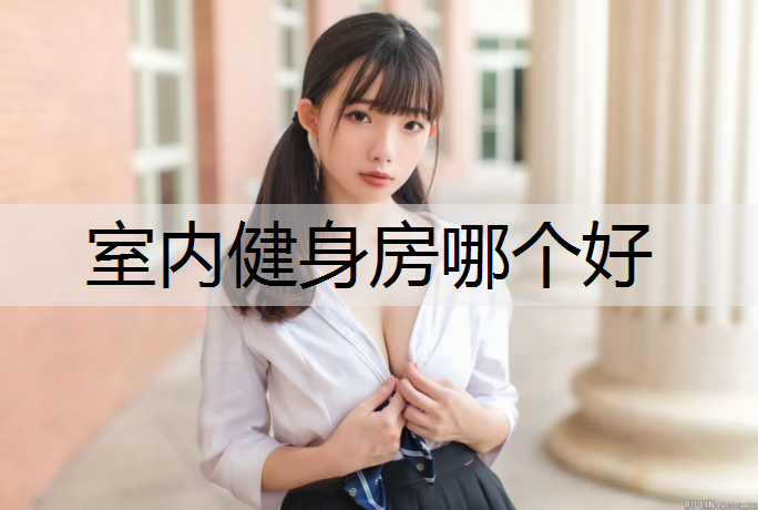 <strong>室内健身房哪个好</strong>