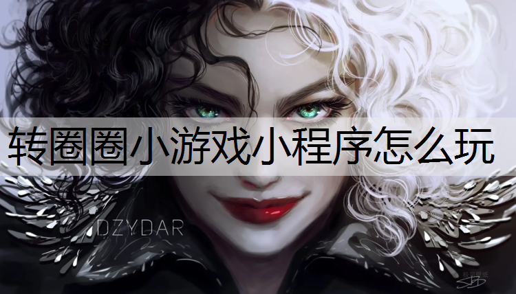 转圈圈小游戏小程序怎么玩