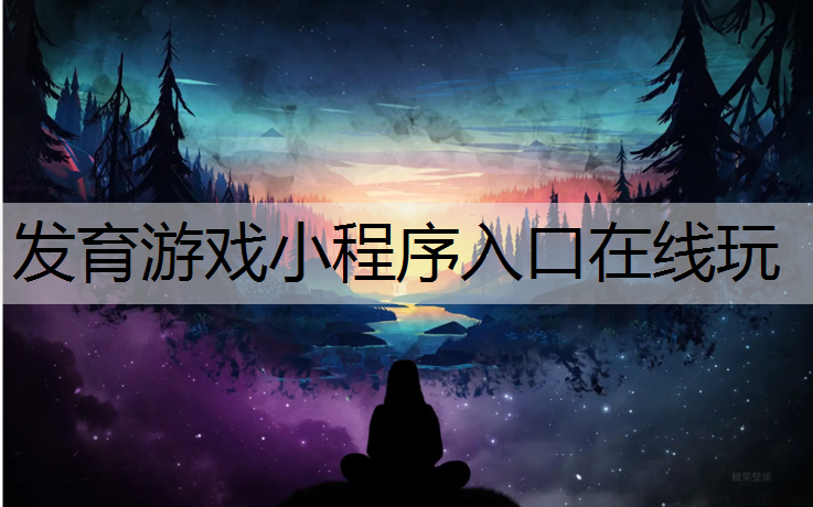 发育游戏小程序入口在线玩