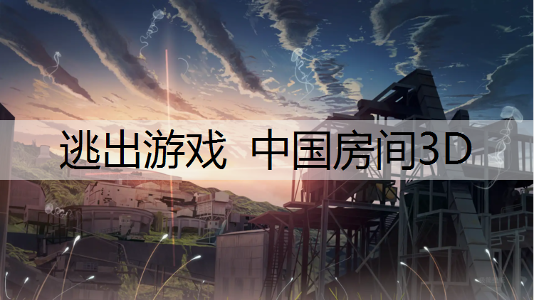 <strong>逃出游戏 中国房间3D</strong>