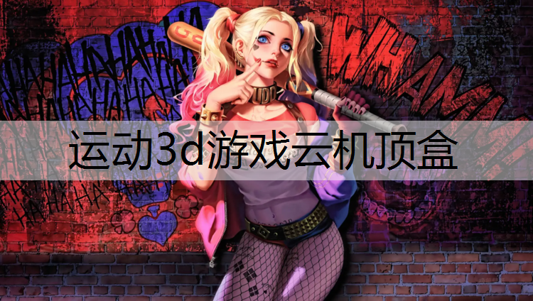 <strong>运动3d游戏云机顶盒</strong>