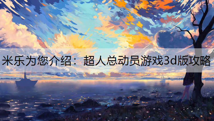 米乐为您介绍：超人总动员游戏3d版攻略