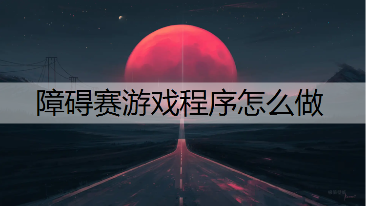 障碍赛游戏程序怎么做