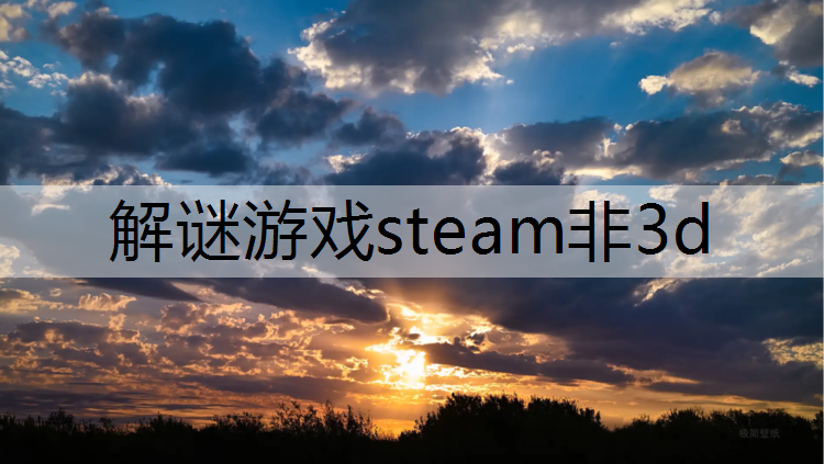 解谜游戏steam非3d