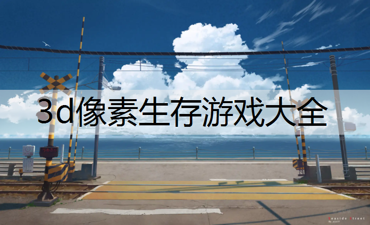 <strong>3d像素生存游戏大全</strong>