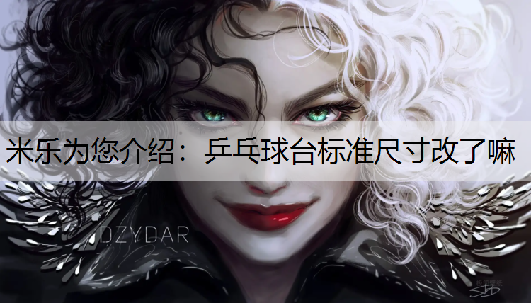 <strong>米乐为您介绍：乒乓球台标准尺寸改了嘛</strong>