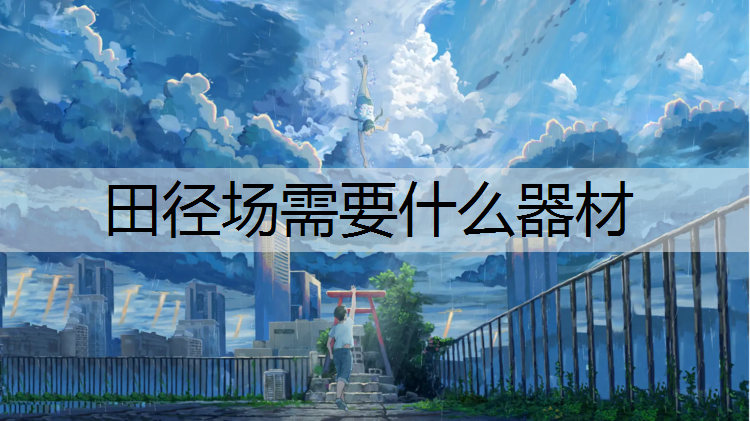 田径场需要什么器材