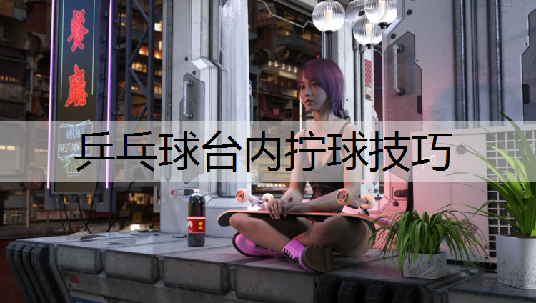 <strong>乒乓球台内拧球技巧</strong>