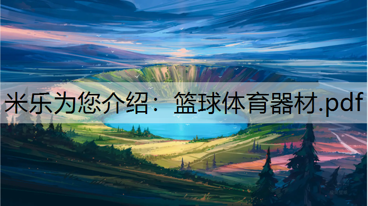 米乐为您介绍：篮球体育器材.pdf