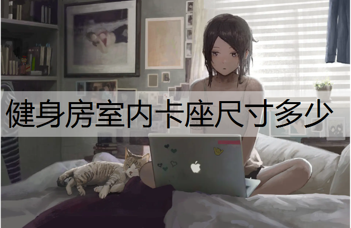 <strong>健身房室内卡座尺寸多少</strong>