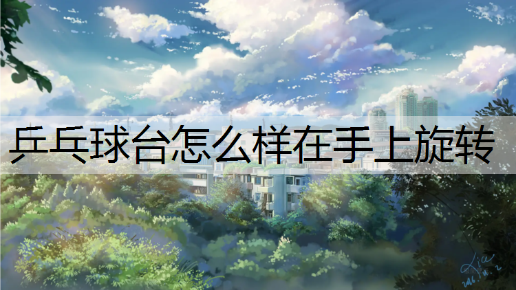<strong>乒乓球台怎么样在手上旋转</strong>