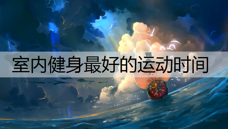室内健身最好的运动时间