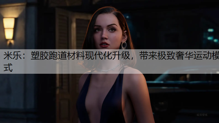 <strong>米乐：塑胶跑道材料现代化升级，带来极致奢华运动模式</strong>