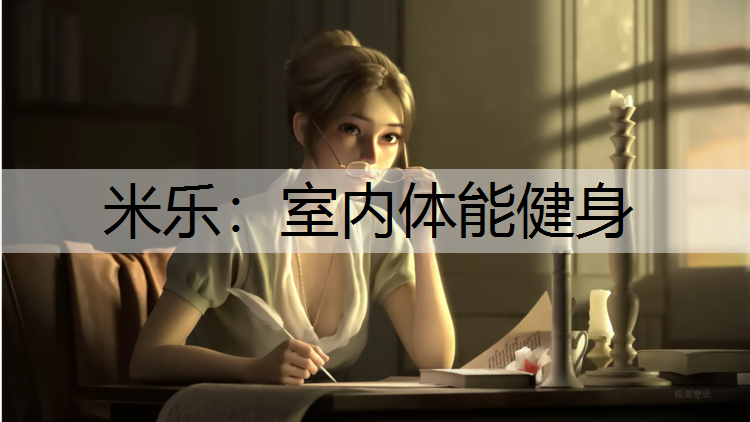 <strong>米乐：室内体能健身</strong>