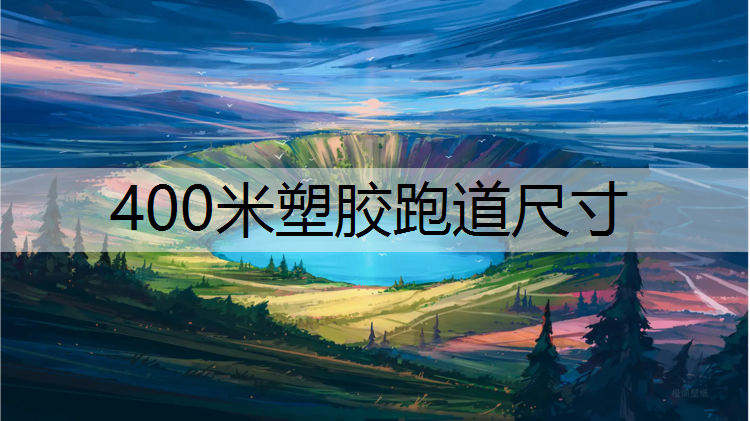 <strong>400米塑胶跑道尺寸</strong>