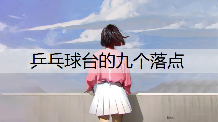 <strong>乒乓球台的九个落点</strong>