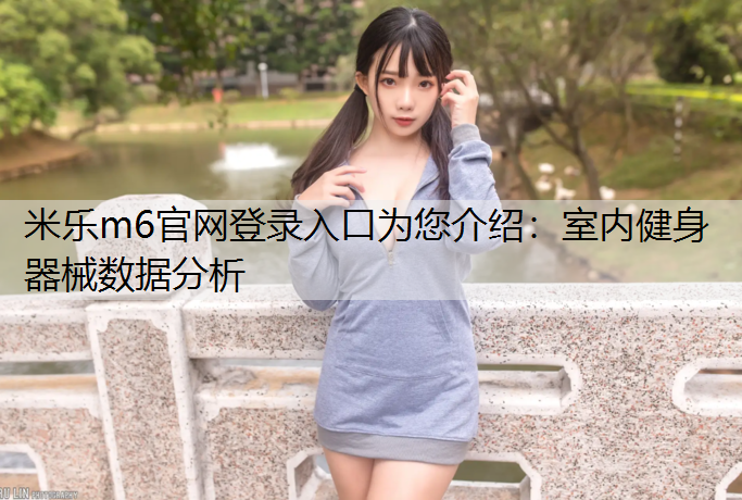 室内健身器械数据分析