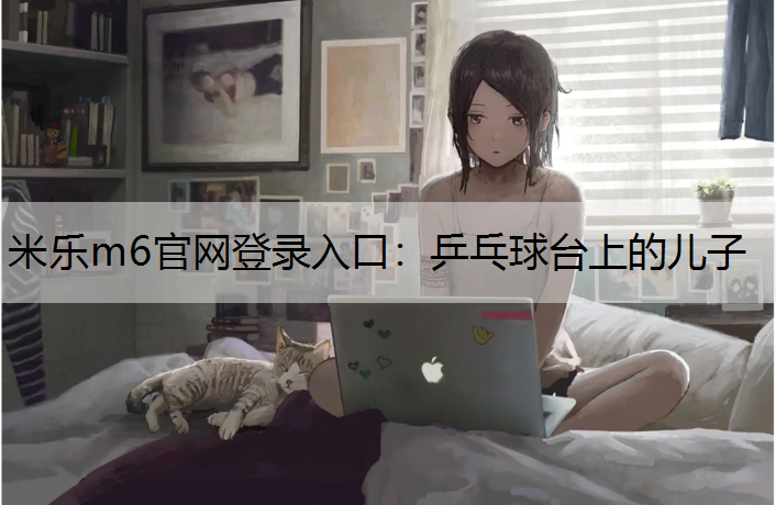 乒乓球台上的儿子