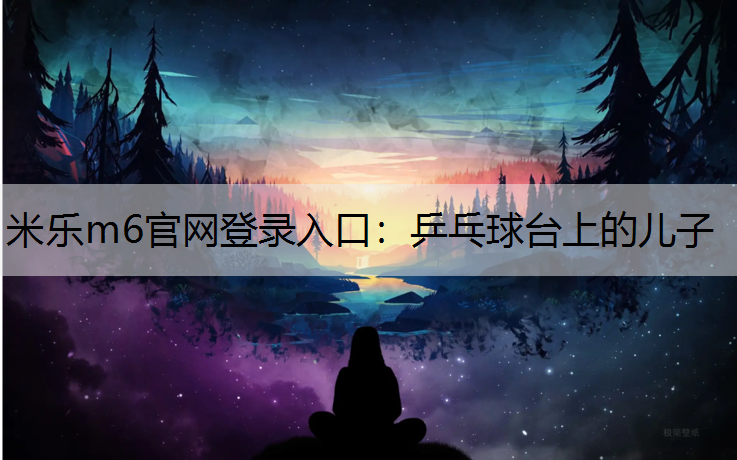 乒乓球台上的儿子