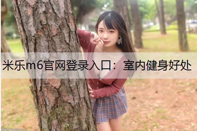 室内健身好处