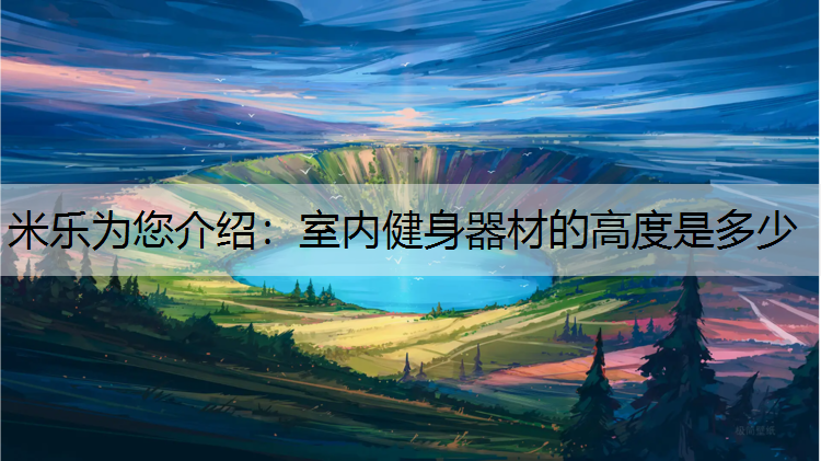室内健身器材的高度是多少