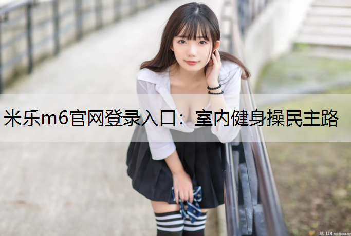 室内健身操民主路