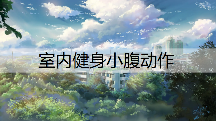 室内健身小腹动作