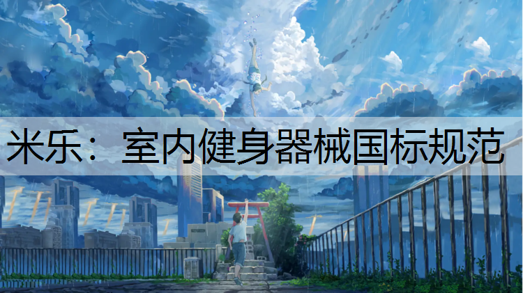 室内健身器械国标规范