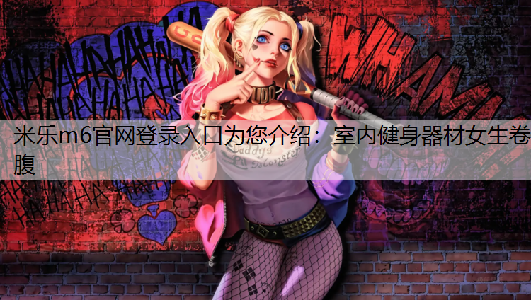 室内健身器材女生卷腹