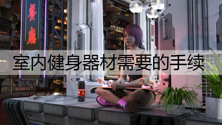 室内健身器材需要的手续