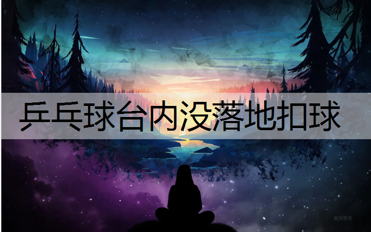 乒乓球台内没落地扣球