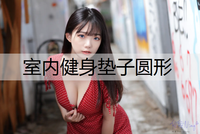 室内健身垫子圆形
