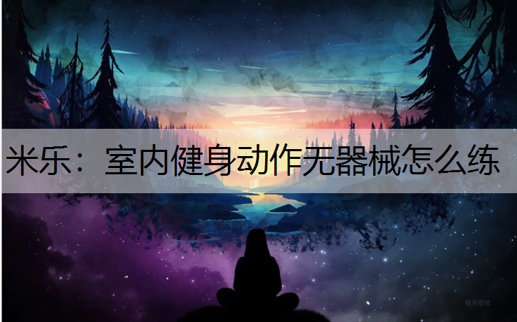 室内健身动作无器械怎么练