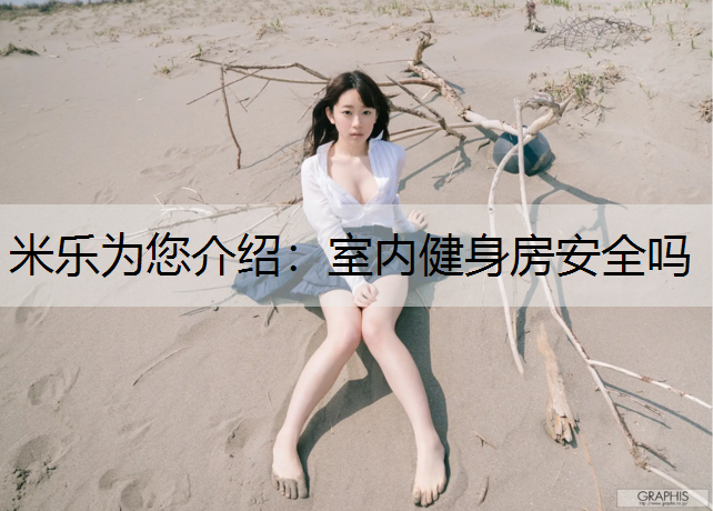 室内健身房安全吗