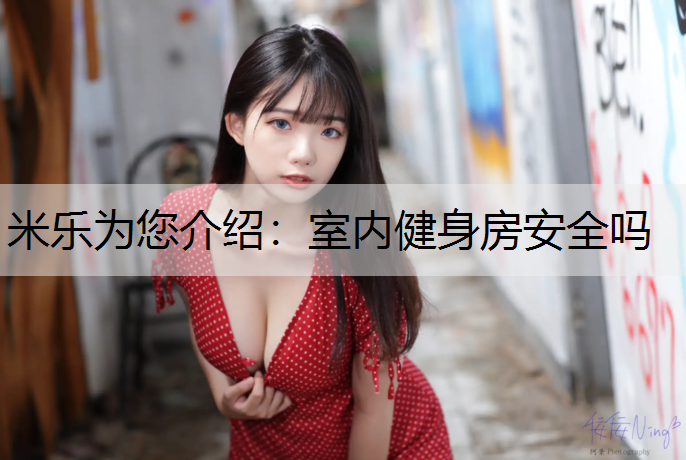 室内健身房安全吗