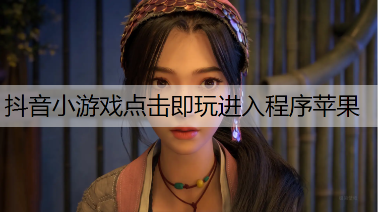 抖音小游戏点击即玩进入程序苹果