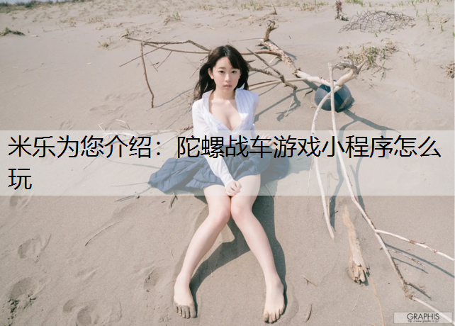 陀螺战车游戏小程序怎么玩
